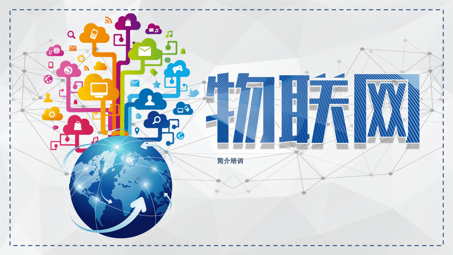 物聯(lián)網(wǎng)技術(shù)服務 連接智能世界的神經(jīng)脈絡